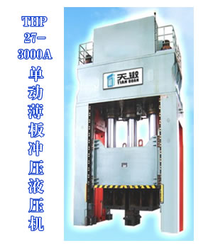 THP27-3000A單動薄板沖壓液壓機