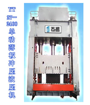 YT27-2400單動薄板沖壓液壓機