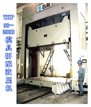 THP98-200B模具研配液壓機