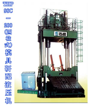 THP98C-200(四柱式)模具研配液壓機