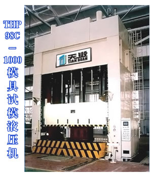 THP98C-1000模具試模液壓機
