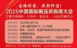 6月17日，鍛壓采購商大會上海啟幕！鍛壓產業精準對接，采購商更新，日程確認！